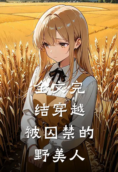 全文完结穿越：被囚禁的野美人