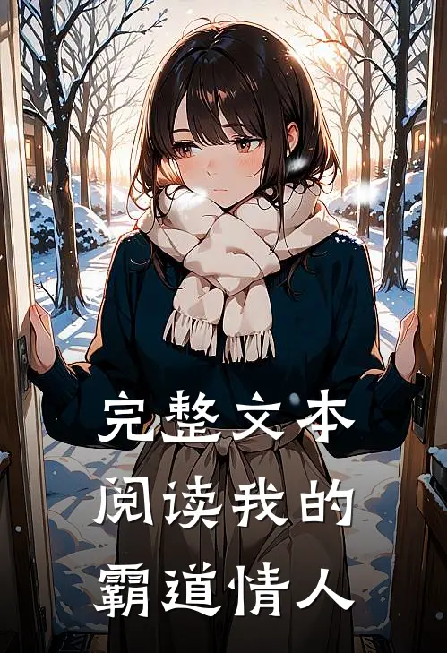 完整文本阅读我的霸道情人