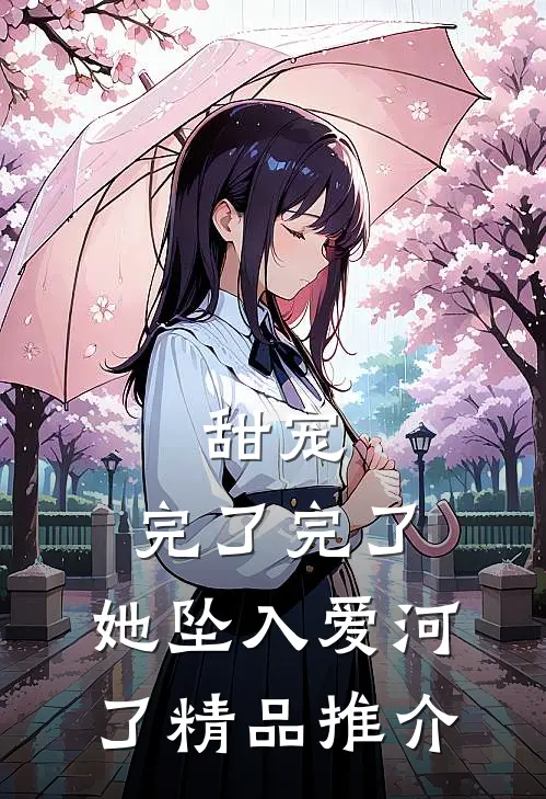 甜宠：完了完了，她坠入爱河了精品推介