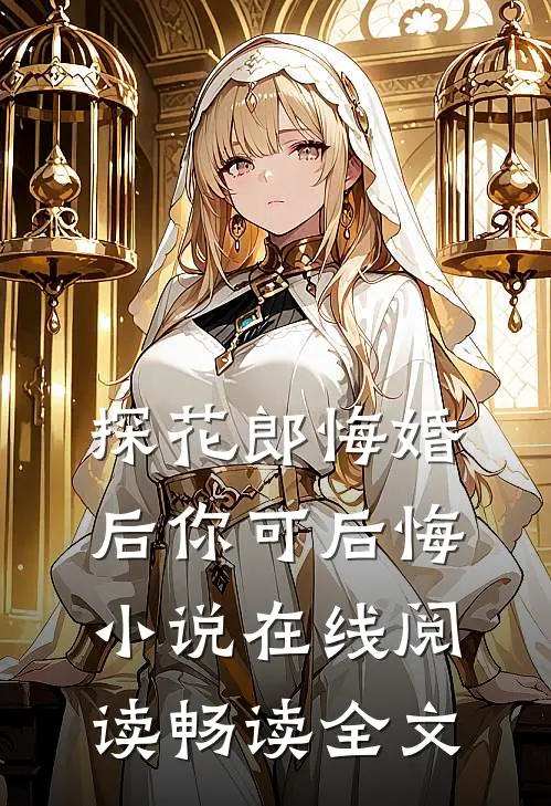 探花郎悔婚后你可后悔小说在线阅读畅读全文