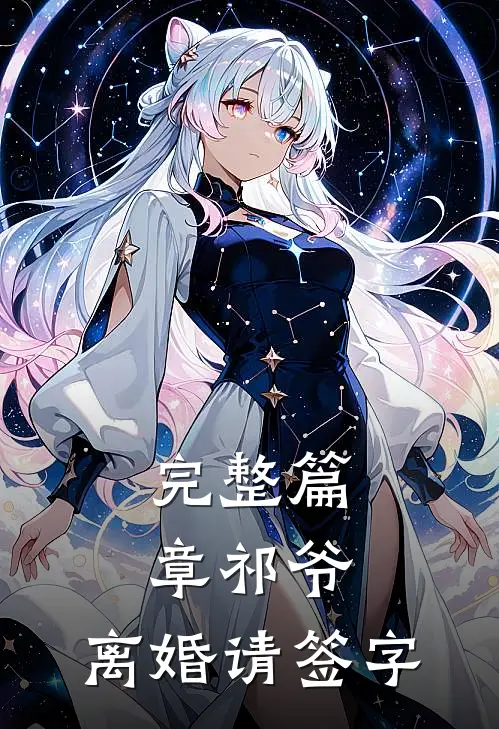 完整篇章祁爷，离婚请签字