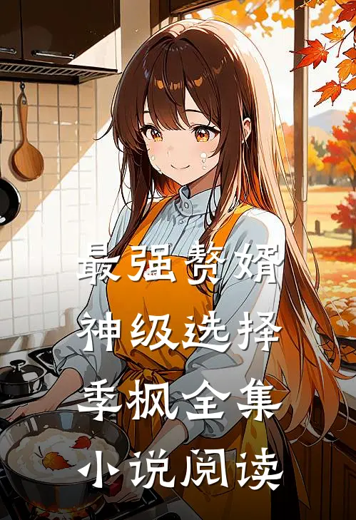 最强赘婿神级选择季枫全集小说阅读