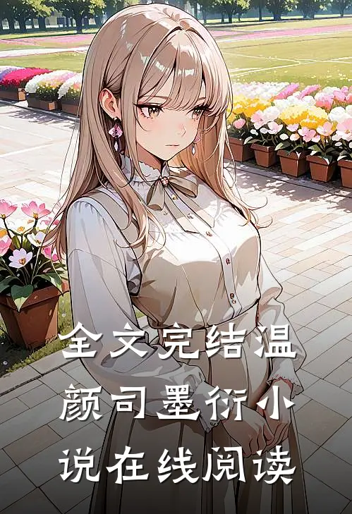 全文完结温颜司墨衍小说在线阅读