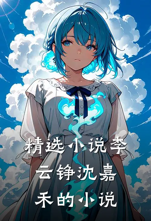 精选小说李云铮沈嘉禾的小说
