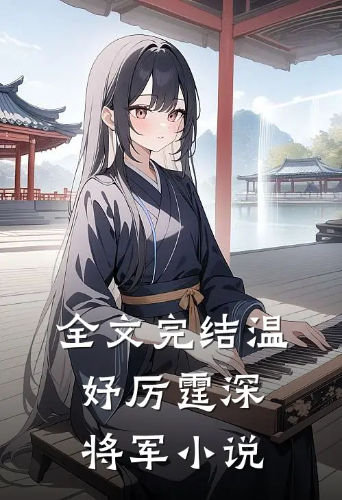 全文完结温妤厉霆深将军小说