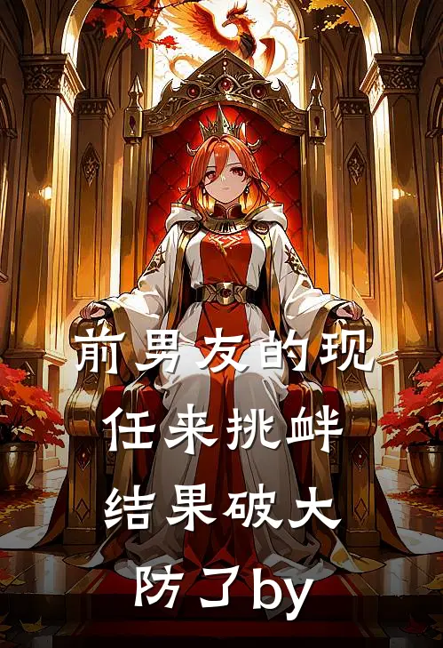前男友的现任来挑衅，结果破大防了by