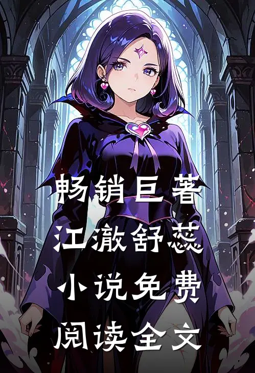 畅销巨著江澈舒蕊小说免费阅读全文
