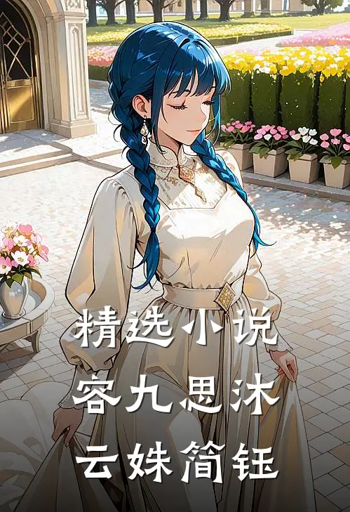 精选小说容九思沐云姝简钰