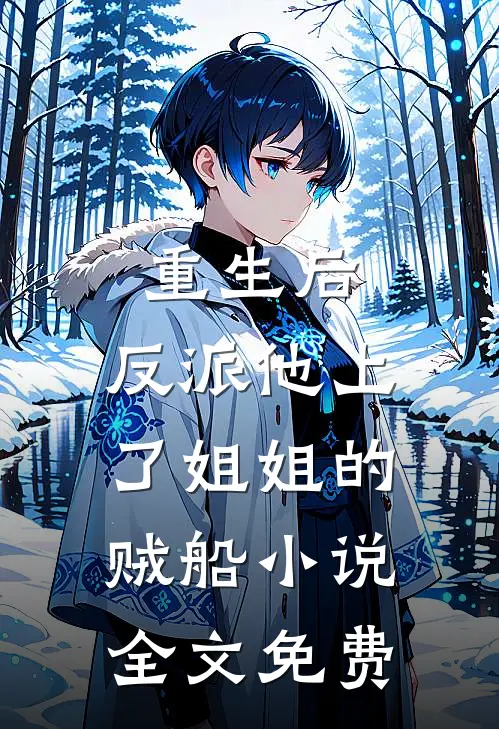 重生后，反派他上了姐姐的贼船小说全文免费