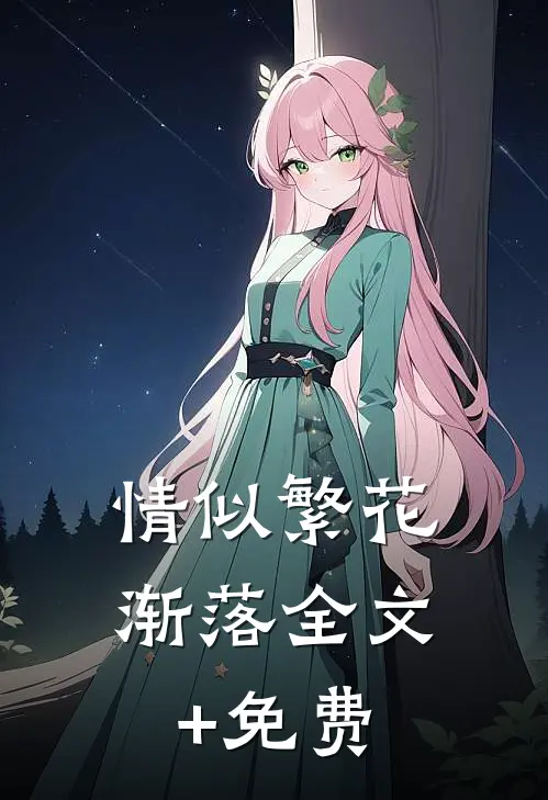 情似繁花渐落全文+免费