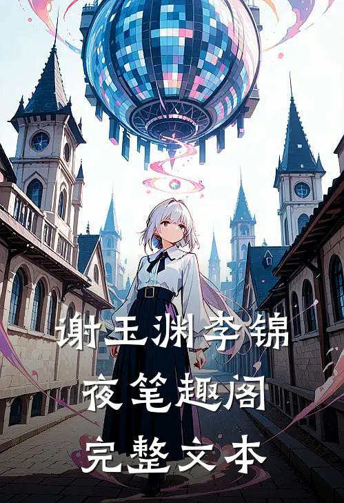 谢玉渊李锦夜笔趣阁完整文本