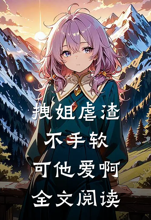 来生相见不续缘全本