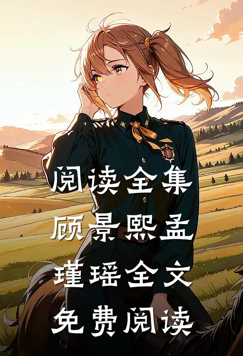 阅读全集顾景熙孟瑾瑶全文免费阅读