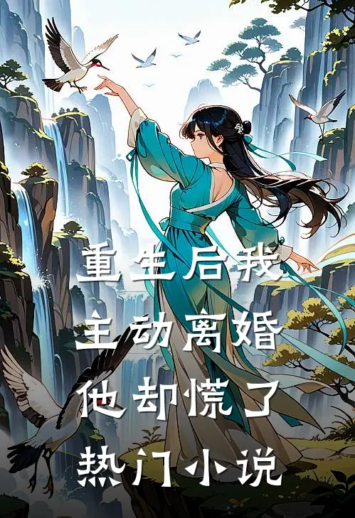 重生后我主动离婚，他却慌了热门小说