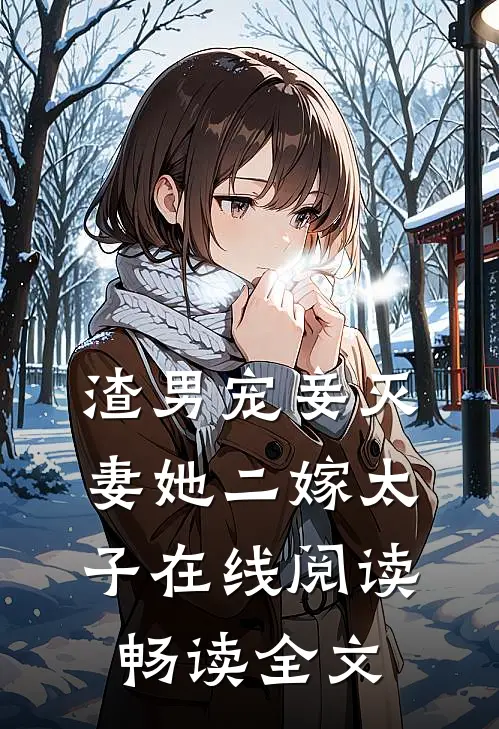 渣男宠妾灭妻她二嫁太子在线阅读畅读全文
