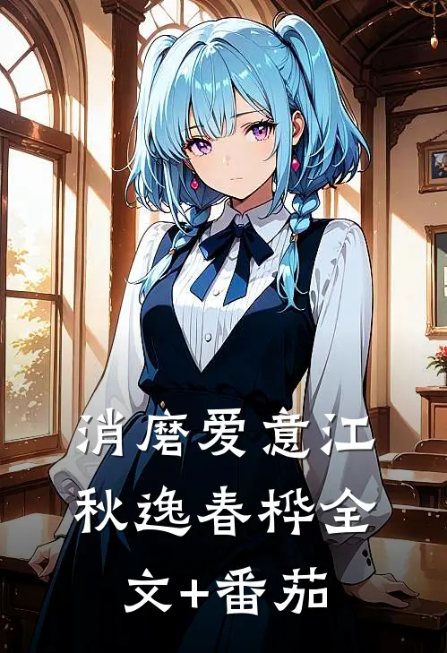 消磨爱意江秋逸春桦全文+番茄