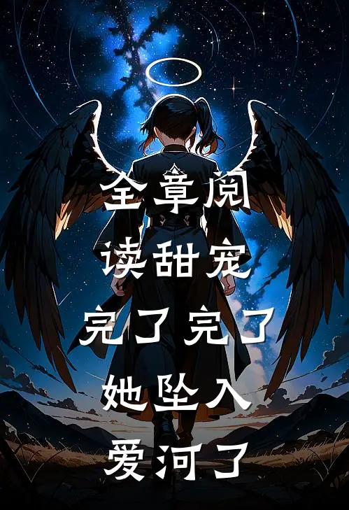 全章阅读甜宠：完了完了，她坠入爱河了