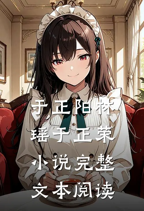 于正阳林瑶于正荣小说完整文本阅读