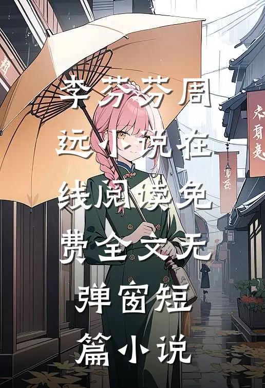 李芬芬周远小说在线阅读免费全文无弹窗短篇小说