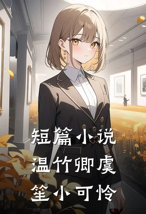 短篇小说温竹卿虞笙小可怜