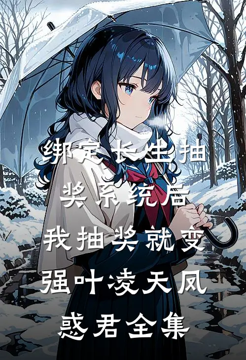 绑定长生抽奖系统后，我抽奖就变强叶凌天凤惑君全集