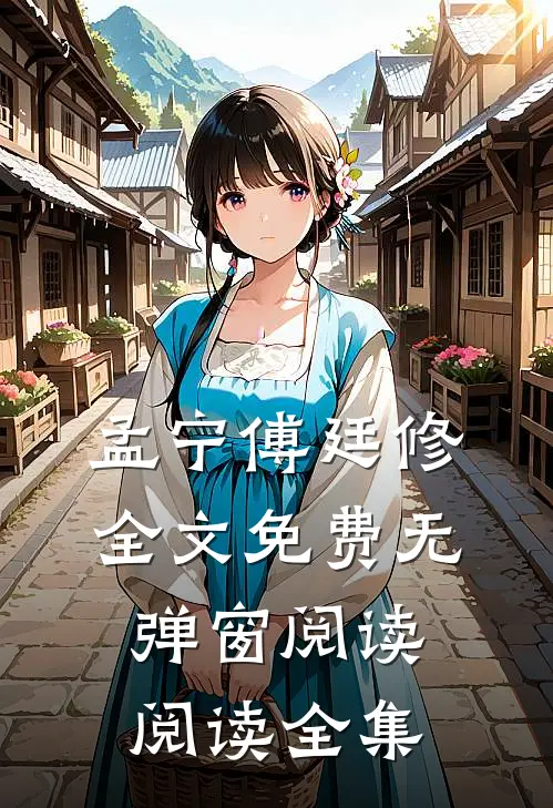 孟宁傅廷修全文免费无弹窗阅读阅读全集