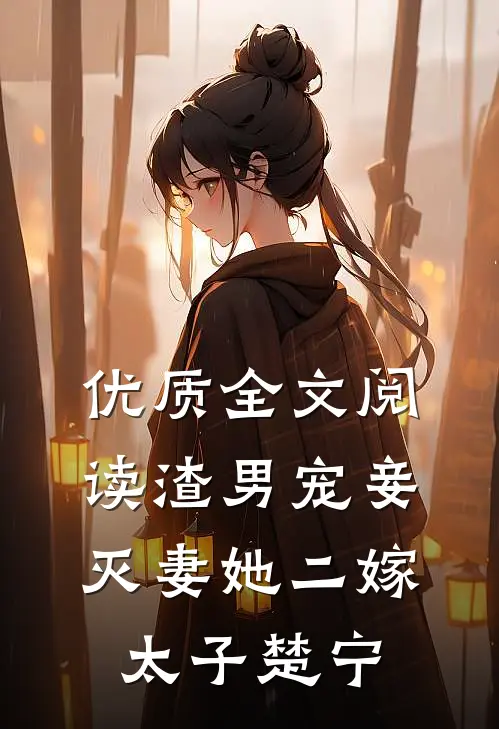 优质全文阅读渣男宠妾灭妻她二嫁太子楚宁