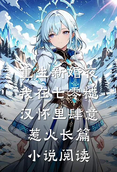 重生新婚夜，我在七零糙汉怀里肆意惹火长篇小说阅读