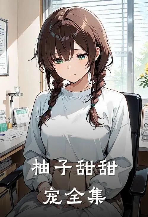 柚子甜甜宠 全集