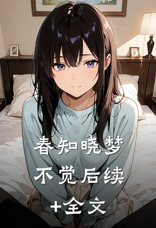 春知晓梦不觉后续+全文