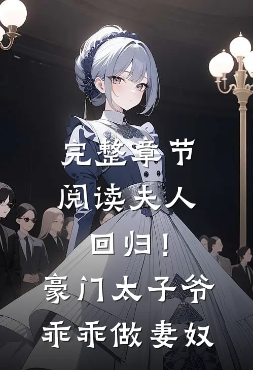 完整章节阅读夫人回归!豪门太子爷乖乖做妻奴