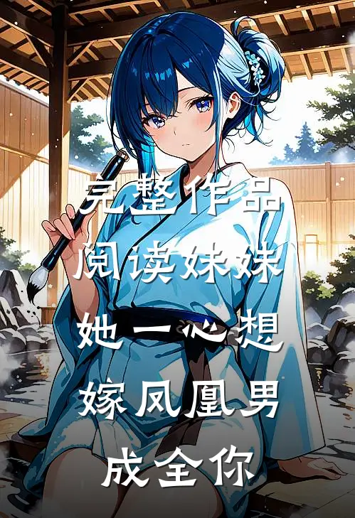 完整作品阅读妹妹她一心想嫁凤凰男，成全你