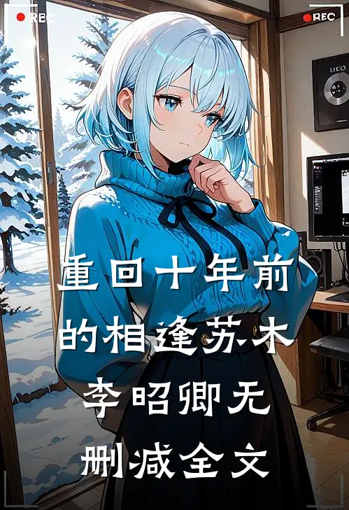 重回十年前的相逢苏木李昭卿无删减全文