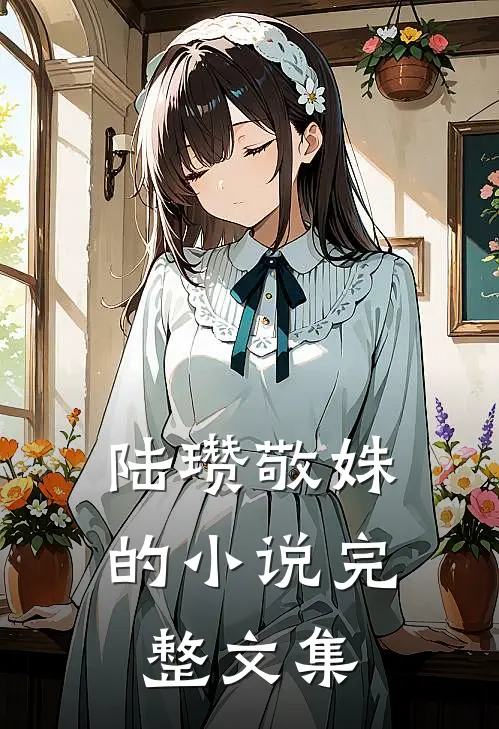 陆瓒敬姝的小说完整文集