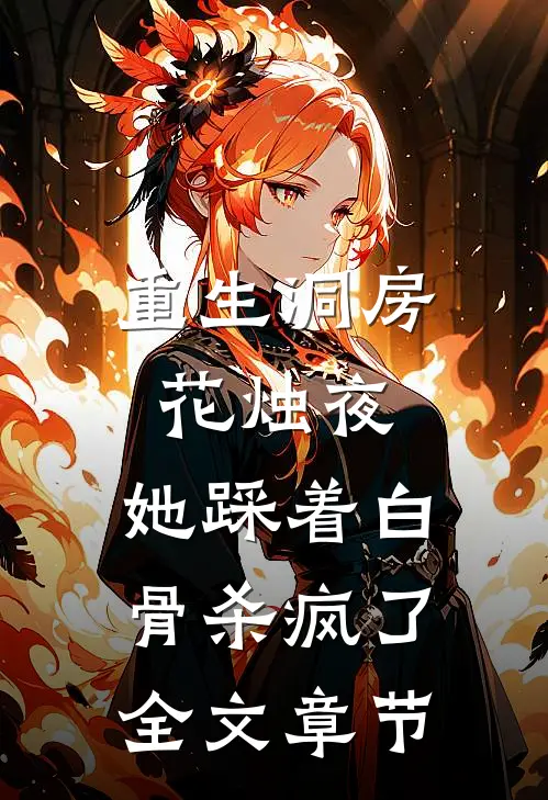 重生洞房花烛夜，她踩着白骨杀疯了全文章节