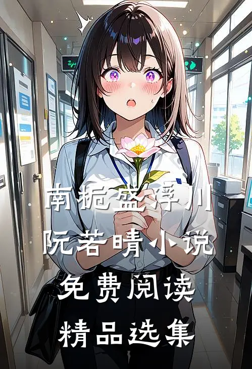 南栀盛浮川阮若晴小说免费阅读精品选集