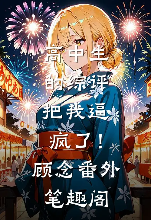 高中生的综评，把我逼疯了！：顾念番外笔趣阁