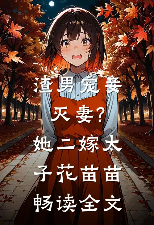 渣男宠妾灭妻?她二嫁太子花苗苗畅读全文
