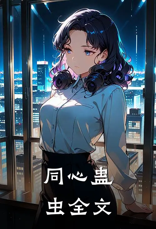 同心蛊虫全文