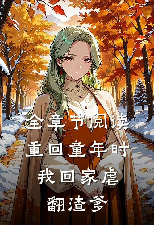 全章节阅读重回童年时：我回家虐翻渣爹