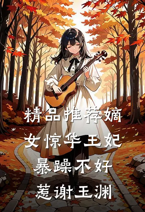 精品推荐嫡女惊华王妃暴躁不好惹谢玉渊