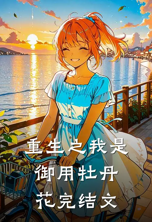 重生之我是御用牡丹花完结文