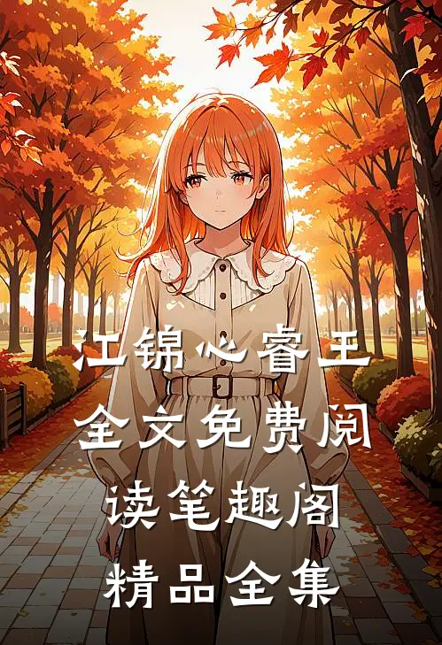 江锦心睿王全文免费阅读笔趣阁精品全集