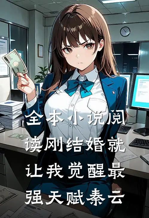 全本小说阅读刚结婚就让我觉醒最强天赋秦云