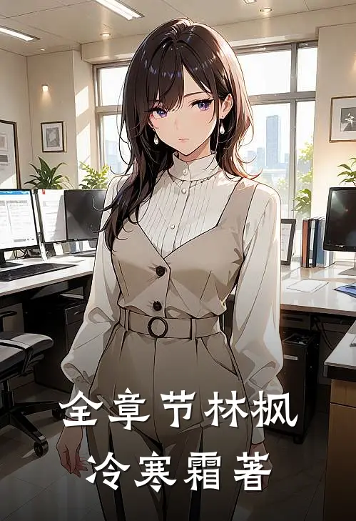 全章节林枫冷寒霜著