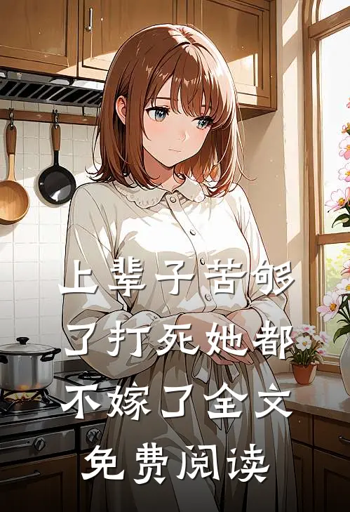 上辈子苦够了打死她都不嫁了全文免费阅读