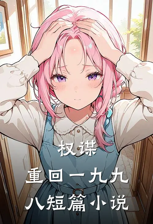 权谋：重回一九九八短篇小说