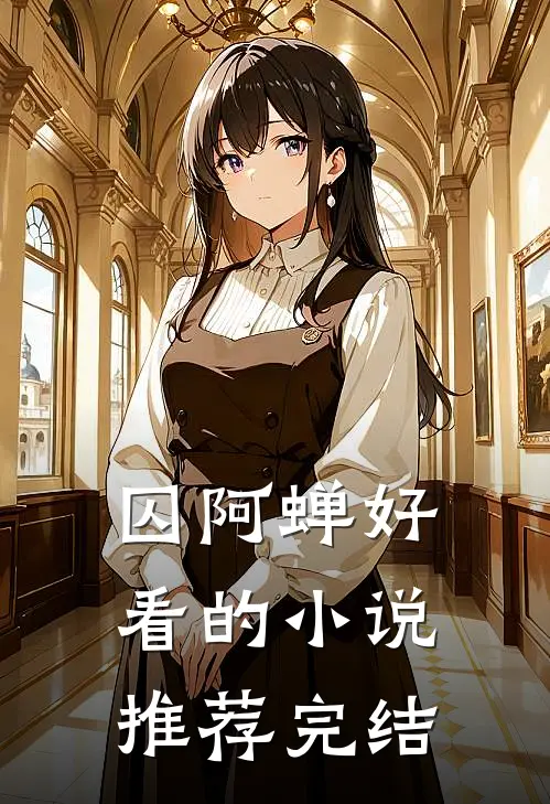 囚阿蝉好看的小说推荐完结