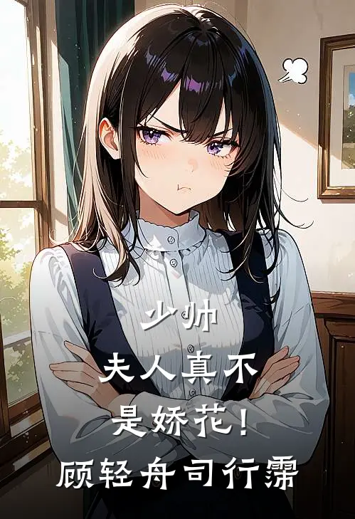 少帅，夫人真不是娇花！顾轻舟司行霈