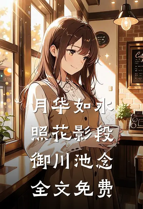 月华如水照花影段御川池念全文免费